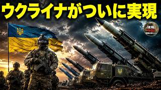 ウクライナがヨーロッパでも実現できなかったものをついに構築――そしてロシアは巨大な問題に直面している。