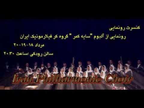 Saye kamar www iranchoir com /" سایه کمر" گروه کر فيلارمونيک ايران