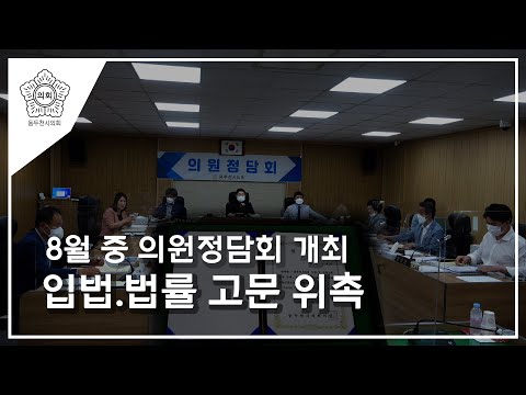 8월중 의원정담회 개최 및 입법 법률 고문 위촉