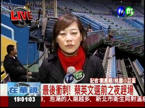 選前之夜! 蔡英文固守北台灣