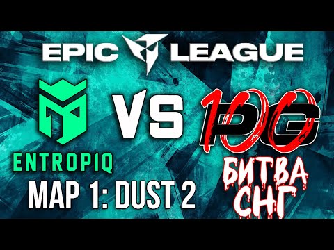 Entropiq vs 100PingGods [Map 1 - Dust 2] / EPIC League CIS 2021 / CS:GO / БИТВА СНГ.