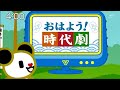 TV ASAHI JPN Good Morning Jidaigeki おはよう 時代劇 Intro 03 02 2023 4AM