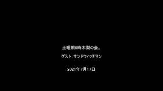 2021年7月17日土曜朝6時木梨の会。ゲスト：サンドウィッチマン