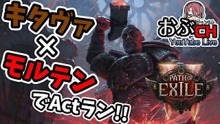 #52【Path of Exile 2 Forbidden Rites】ピナクルボス目指してモルテンビルド！！【おぶちゃんねる】#パスオブエグザイル2 #ゲーム実況