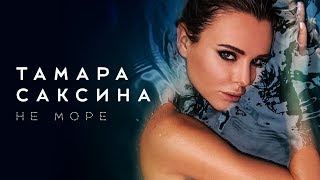 Тамара Саксина – Не море (Official Audio 2018)
