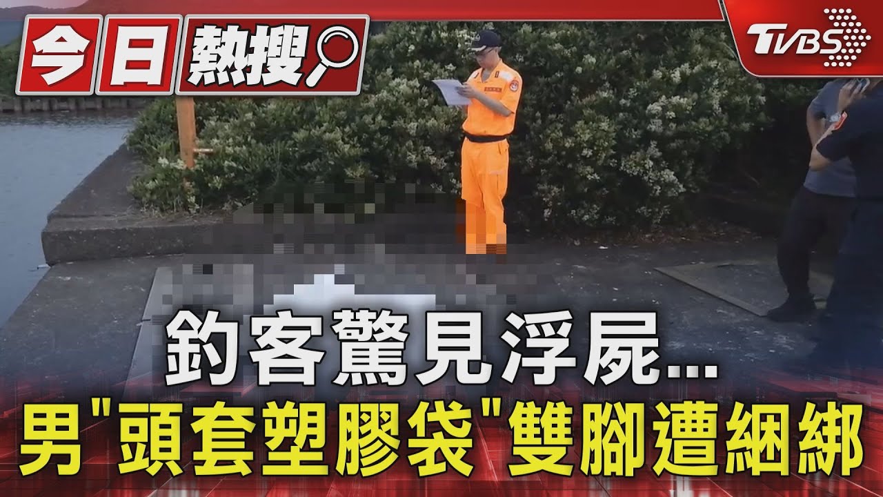 釣客驚見浮屍!男「頭套塑膠袋」雙腳遭綑綁