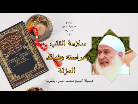 سلامة القلب وحراسته وفوائد العزلة برنامج مدارج السالكين مع فضيلة الشيخ محمد حسين يعقوب