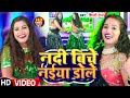 VIDEO Ft Rani Komal नदी बिचे नईया डोले Shilpi Raj Nadi Biche Naiya Dol