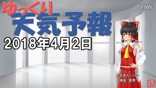 【ゆっくり天気予報と占い】2018.04.02