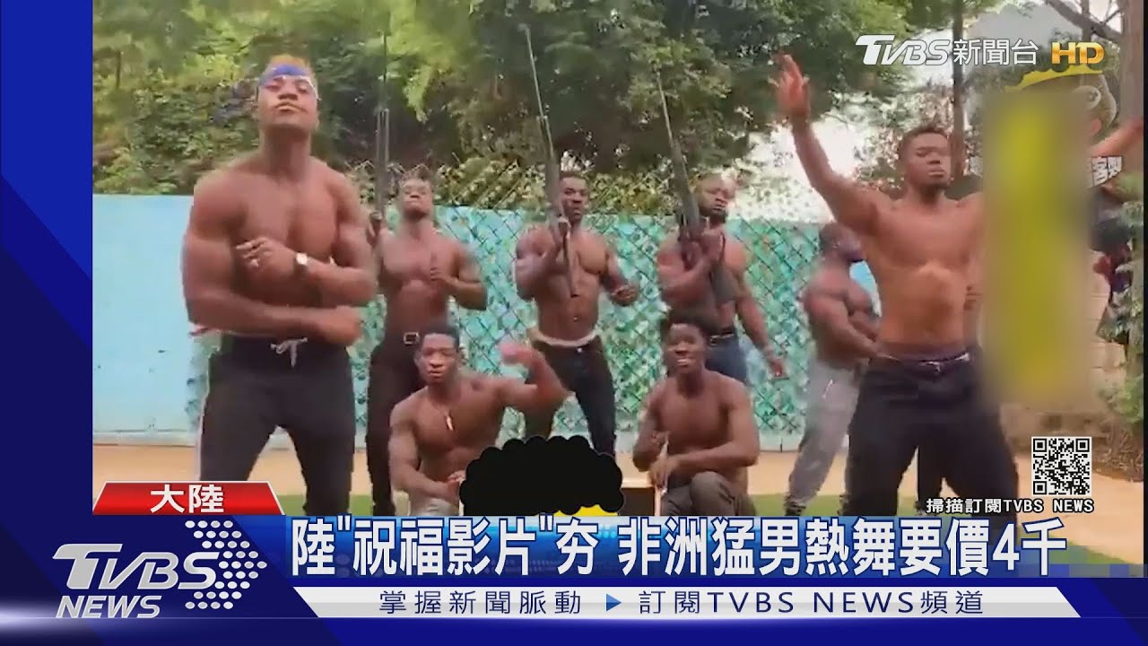 陸「祝福影片」夯　非洲猛男熱舞要價4千