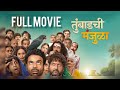 Tumbaad Chi Manjula तुंबडची मंजुळा Marathi Movie Full Movie Latest Marathi