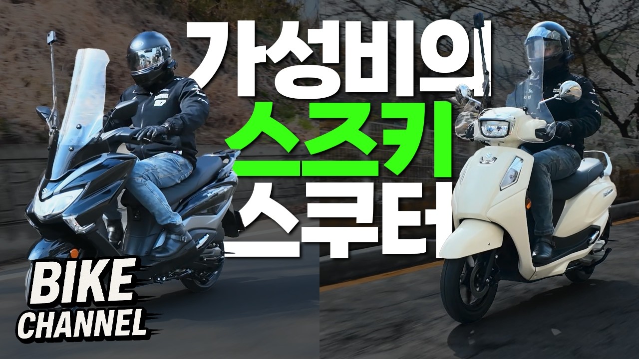 김남구의 바이크채널 : 신형 스즈키 어드레스 소개영상