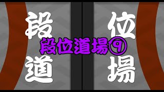 はるっきーの段位道場⑨初段～達人まで