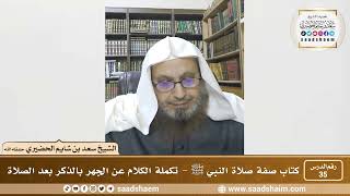 صورة 35 - الصراط المستقيم في صفة صلاة النبي ﷺ - المجلس الخامس والثلاثون - الشيخ سعد بن شايم الحضيري