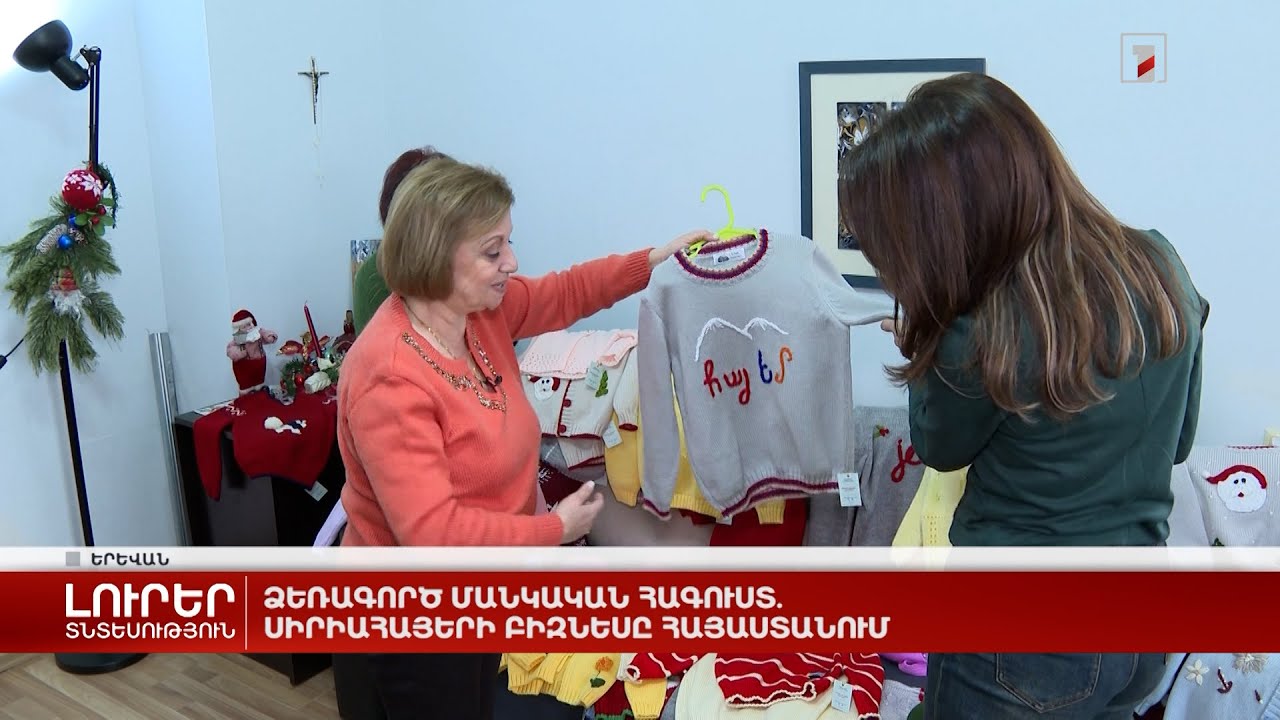 Ձեռագործ մանկական հագուստ. սիրիահայերի բիզնեսը Հայաստանում