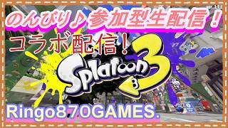【りんはくまったり生放送】スプラ３配信！ホタテちゃんとコラボ配信やるよー☆初見様大歓迎です☆