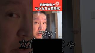 立花孝志が架空請求業者を相手にするとこうなる#立花孝志 #nhk党 #政治 #piano #shorts