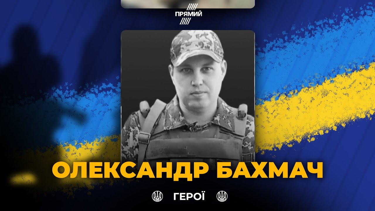 🕯️ Сьогодні вшановуємо військового Олександра Бахмача з Харківщини, вічна