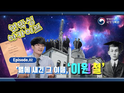 대한민국 최초! 국내 1호 이학 박사 이원철, 그의 이름을 별에 새기다
