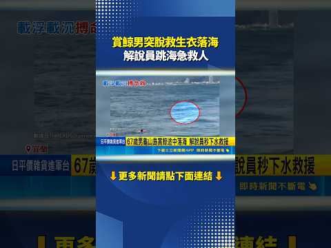 賞鯨男突脫救生衣落海 解說員跳海急救人｜三立新聞LIVE