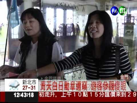 偷青天白日勳章 陸客返鄉被逮!