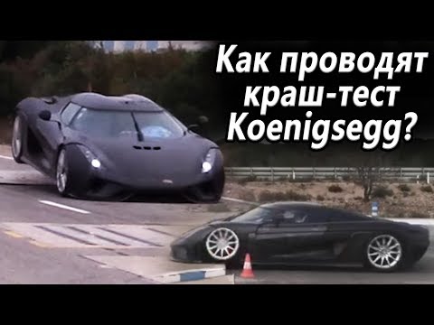 Как проводят КРАШ-ТЕСТ KOENIGSEGG за 2млн$?