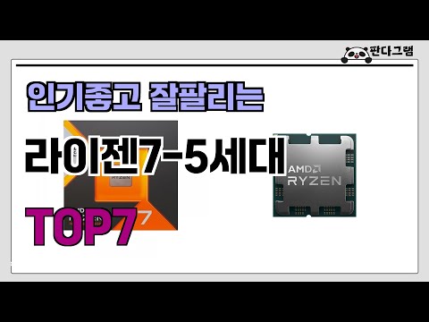 인기좋고 잘팔리는 라이젠7-5세대 추천 TOP7  (가격,후기,비교)