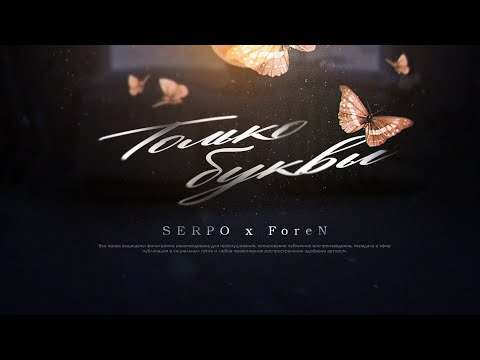 SERPO, ForeN - Только буквы / ПРЕМЬЕРА ТРЕКА!!! 2022