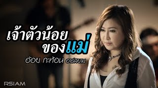 เจ้าตัวน้อยของแม่ – อ้อย กะท้อน
