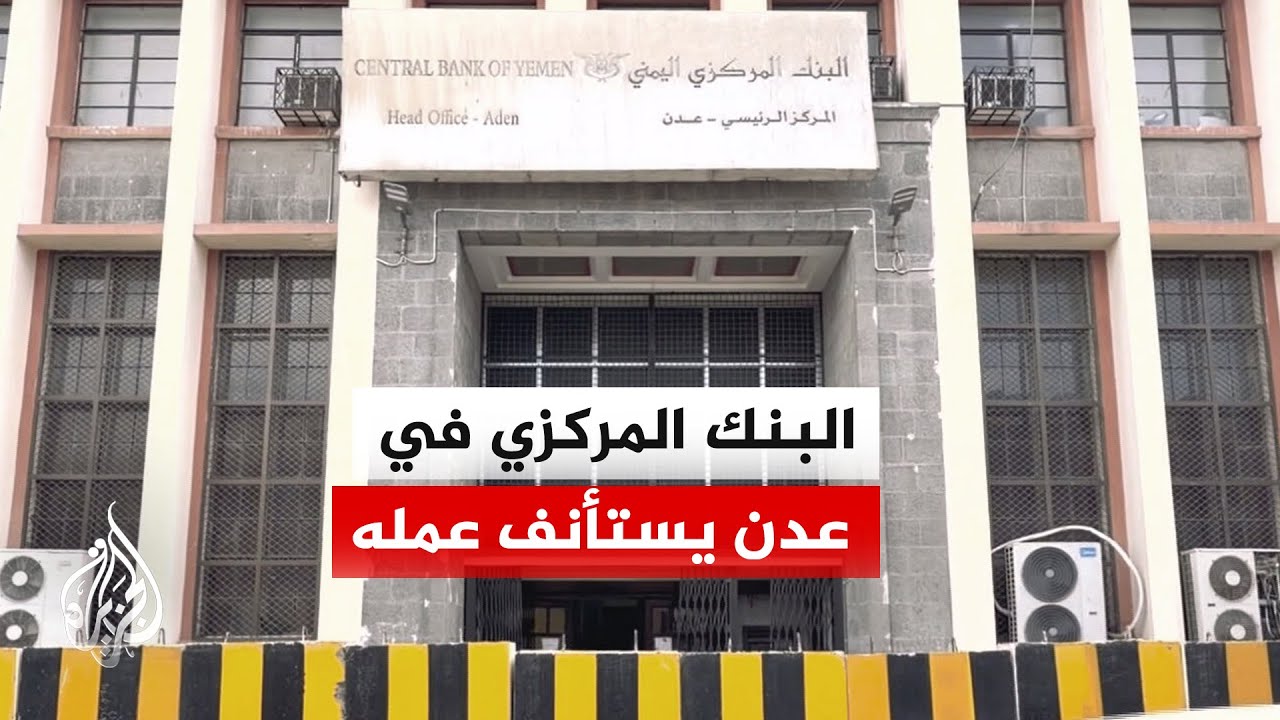 الجزيرة ترصد عودة الحياة إلى طبيعتها في مدينة عدن اليمنية