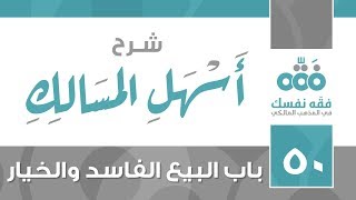 50 أسهل المسالك || باب البيع الفاسد والخيار || نايف آل الشيخ مبارك image