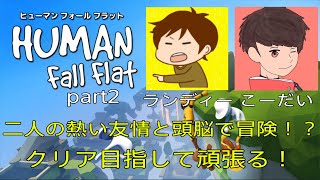 【Human:Fall Flat】メンバーとクリア目指してがんばるぜ！【Live part2】