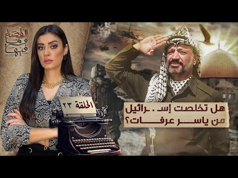 القصة ومافيها | الموسم ٥ ح ١ | لماذا سج ن عبد الناصر والسادات الشيخ كشك