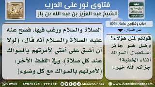 1095 - حكم استعمال السواك أثناء خطبة الجمعة - نور على الدرب image