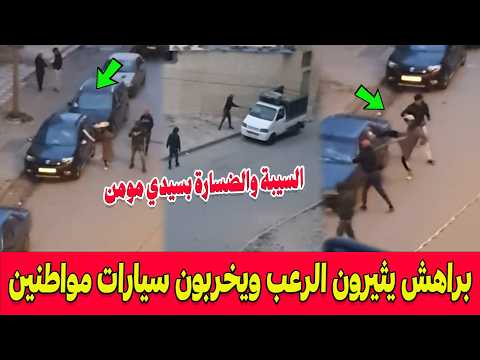السيبة والضسارة بسيدي مومن .. براهش قاصرين يثيرون الرعب ويخربون سيارات مواطنين