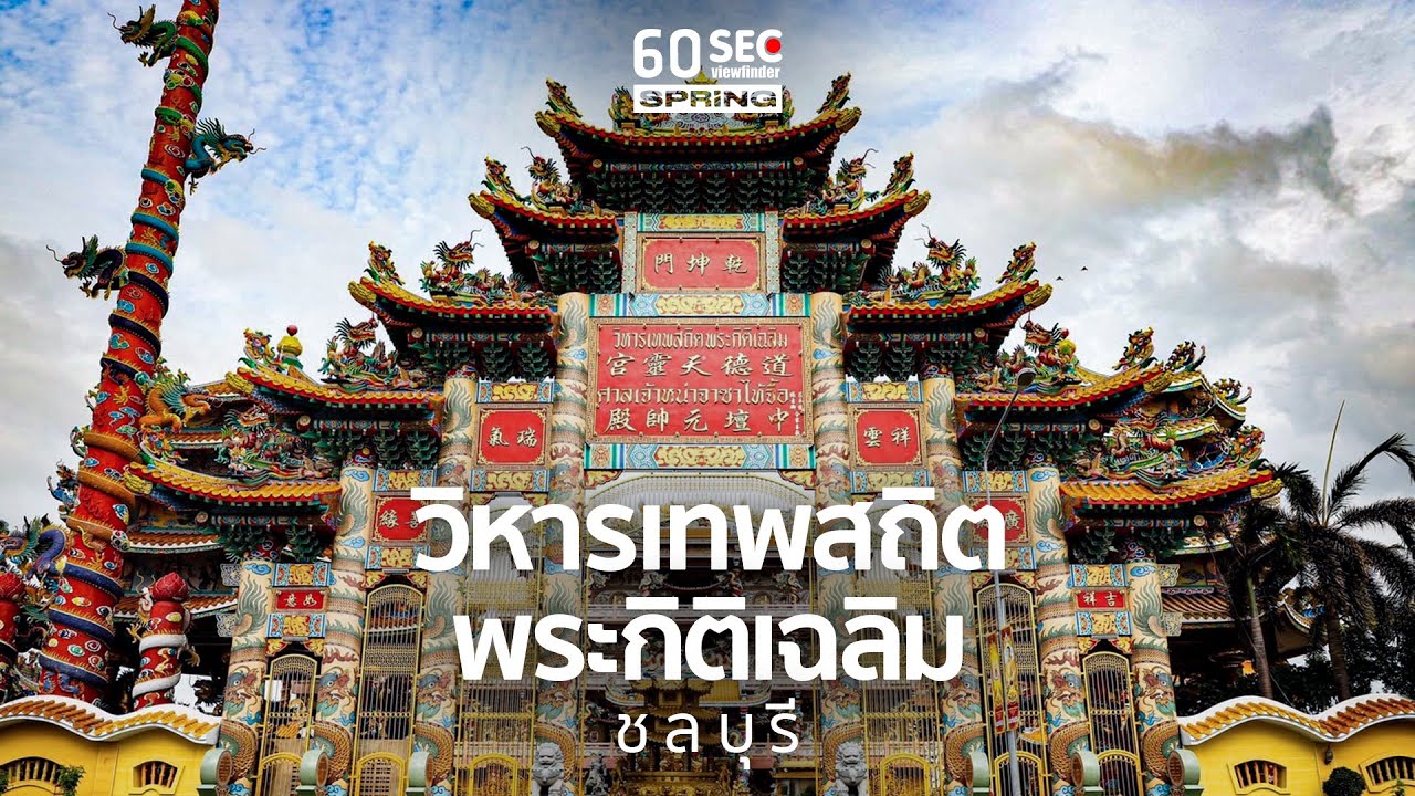 วิหารเทพสถิตพระกิติเฉลิม