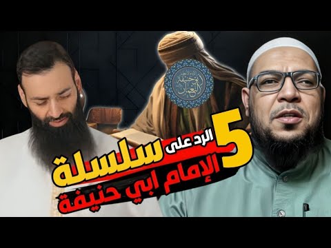 نسف الحلقة الخامسة عن أبي حنيفة: الطعن في علماء الدعوة السلفية
