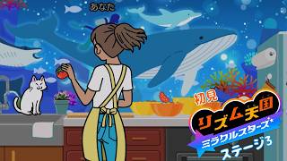 【雑談 ✕ リズム天国】初見リズム ステージ 3 ♪【ミラクルスターズ 】