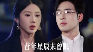 新劇搶先看【昔年星辰未曾眠】她為白月光背叛多年戀人，婚禮當天奪走他全部股份！分手後他事業封神成商界新王，她悔到崩潰卻再無資格回頭！