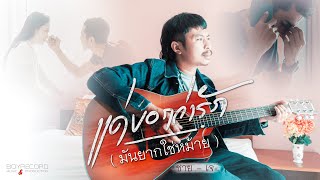 แค่บอกว่ารัก(มันยากใช่หม้าย) ชาย-เจ