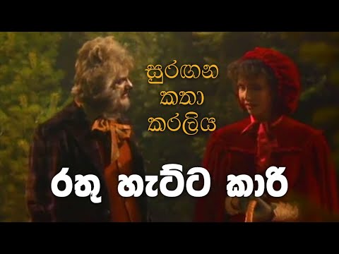 සුරඟන කතා කරලිය - රතු හැට්ටකාරි | Surangana Katha Karaliya - Rathu Hettakari