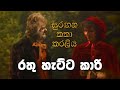 සුරඟන කතා කරලිය රතු හැට්ටකාරි Surangana Katha Kara