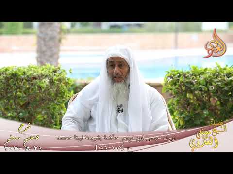  شرح مسلم (68) ” نزول عيسى ابن مريم حاكما بشريعة نبينا محمد “ح (155-156)  21 8 2020 