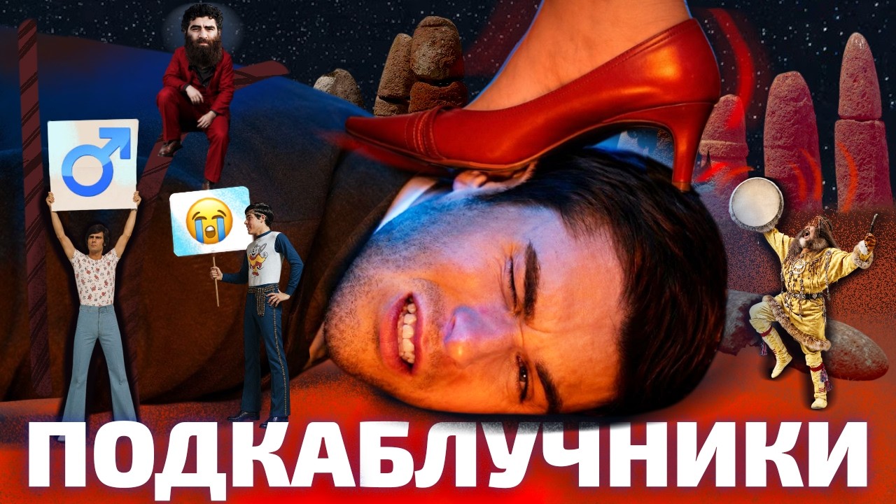 ПОЧЕМУ СЛУШАТЬ ЖЕНУ СТЫДНО? История подкаблучника (ОкКульт)