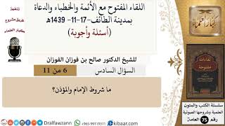 صورة 6 من 11|ما شروط الإمام والمؤذن؟|صالح الفوزان|كبار العلماء