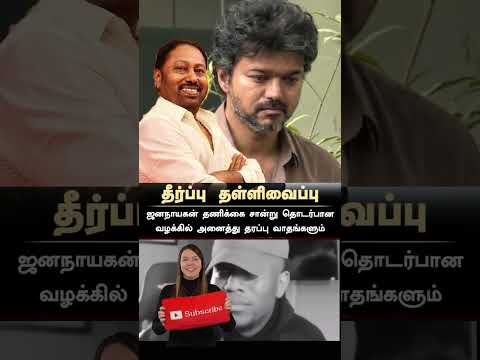 #vijay #thalapathyvijay #jananayagan #jananayaganlatestnews #vijayfans #chennaihighcourt #devyani