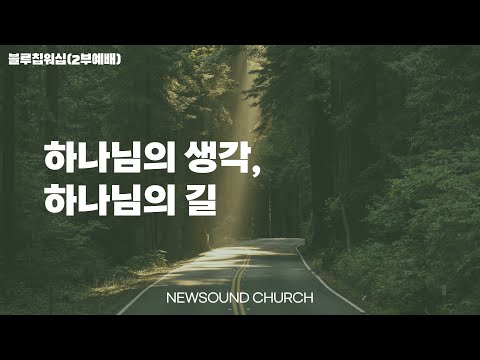 04월 23일 뉴사운드교회 l 담임목사 천관웅 l 주일 2부 예배 I 블루칩워십