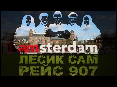 ЛесикСам - Рейс 907 (Audio)