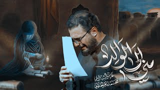 مني إلى الوالد | ليالي عزاء خروج ظعن الإمام الحسين عليه السلام من المدينة المنورة إلى مكة المكرمة ثم إلى كربلاء المقدسة 