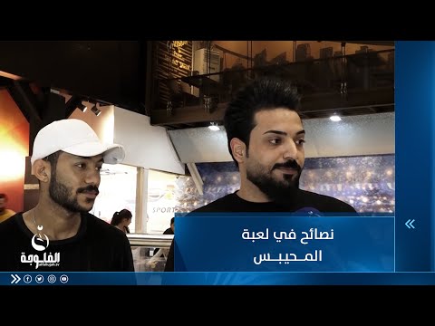 شاهد بالفيديو.. شاب يعطي نصائح في لعبة المحيبس لمقدمة برنامج سولفلي